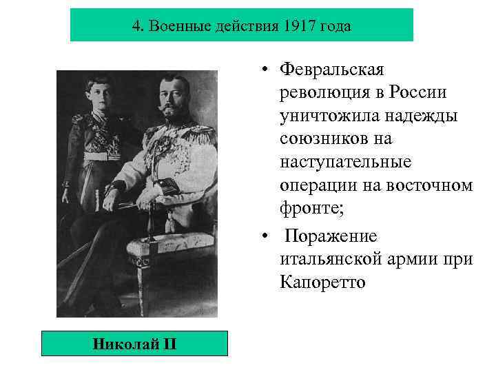 4. Военные действия 1917 года • Февральская революция в России уничтожила надежды союзников на