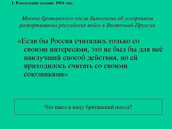 1. Реализация планов. 1914 год. Мнение британского посла Бьюкенена об ускоренном развертывании российских войск