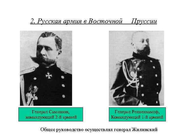 2. Русская армия в Восточной Генерал Самсонов, командующий 2 -й армией Пруссии Генерал Ренненкампф,