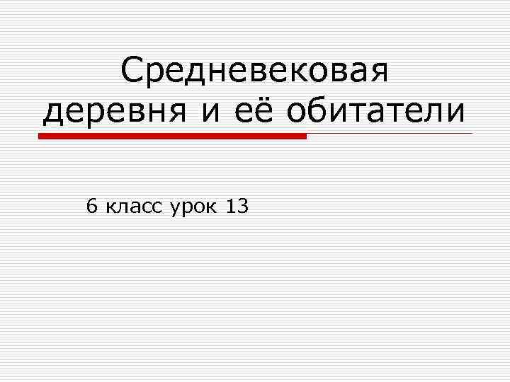 Средневековая деревня и её обитатели 6 класс урок 13 