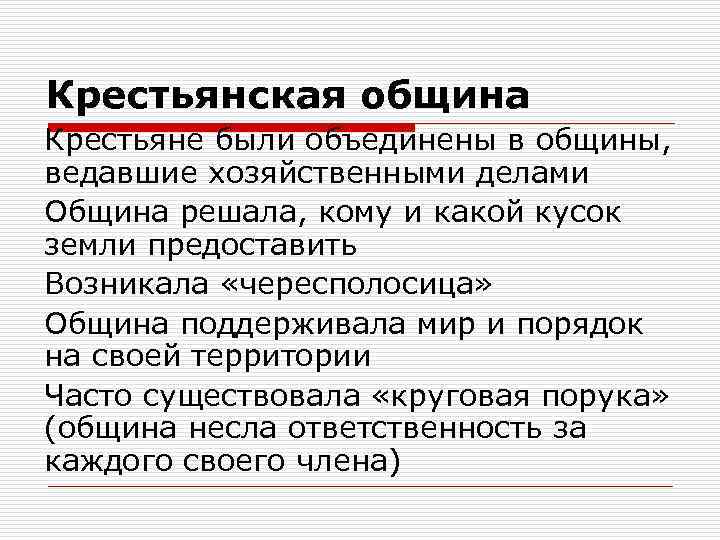 Крестьянская община Крестьяне были объединены в общины, ведавшие хозяйственными делами Община решала, кому и