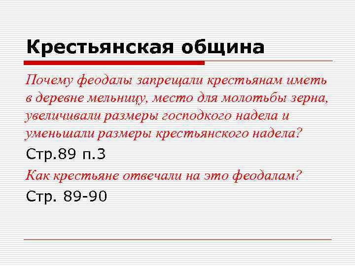 Крестьянская община Почему феодалы запрещали крестьянам иметь в деревне мельницу, место для молотьбы зерна,