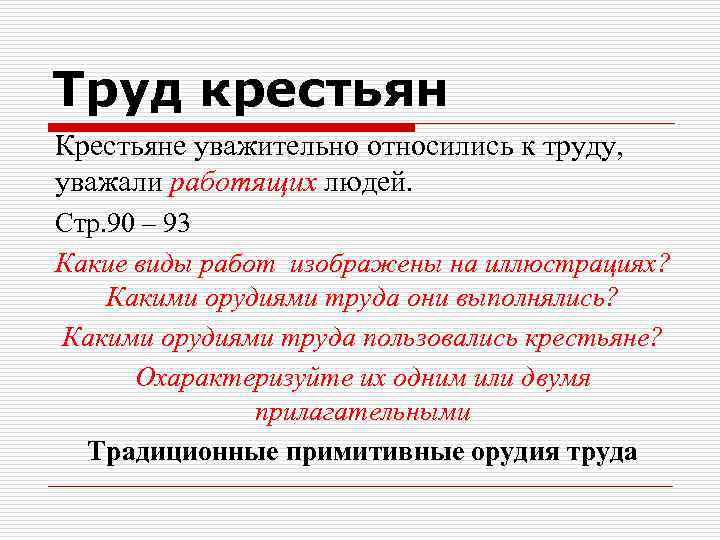 Труд крестьян Крестьяне уважительно относились к труду, уважали работящих людей. Стр. 90 – 93