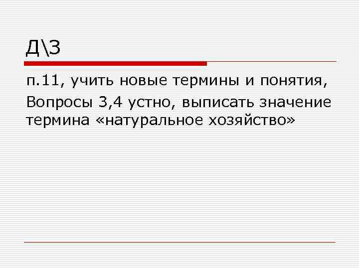 ДЗ п. 11, учить новые термины и понятия, Вопросы 3, 4 устно, выписать значение