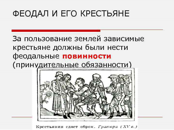 ФЕОДАЛ И ЕГО КРЕСТЬЯНЕ За пользование землей зависимые крестьяне должны были нести феодальные повинности