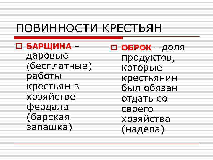 ПОВИННОСТИ КРЕСТЬЯН o БАРЩИНА – даровые (бесплатные) работы крестьян в хозяйстве феодала (барская запашка)