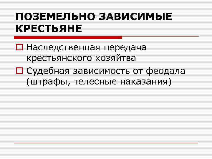 ПОЗЕМЕЛЬНО ЗАВИСИМЫЕ КРЕСТЬЯНЕ o Наследственная передача крестьянского хозяйтва o Судебная зависимость от феодала (штрафы,