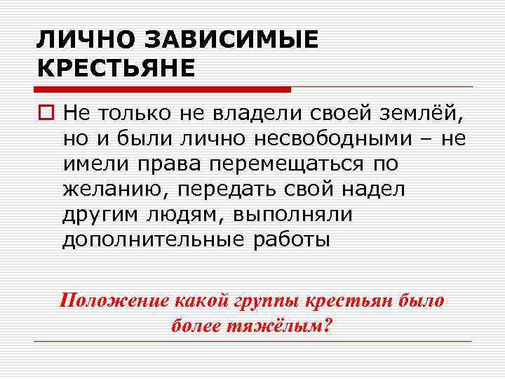 ЛИЧНО ЗАВИСИМЫЕ КРЕСТЬЯНЕ o Не только не владели своей землёй, но и были лично