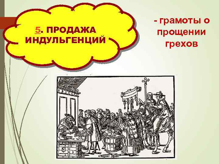 5. ПРОДАЖА ИНДУЛЬГЕНЦИЙ - грамоты о прощении грехов 