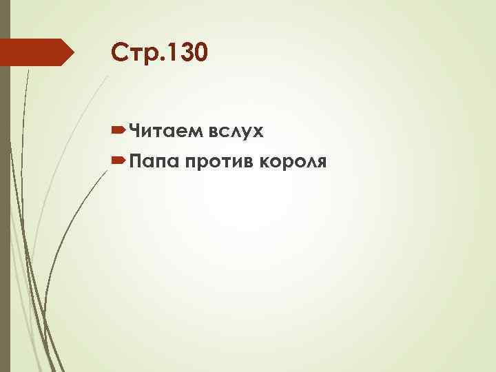 Стр. 130 Читаем вслух Папа против короля 