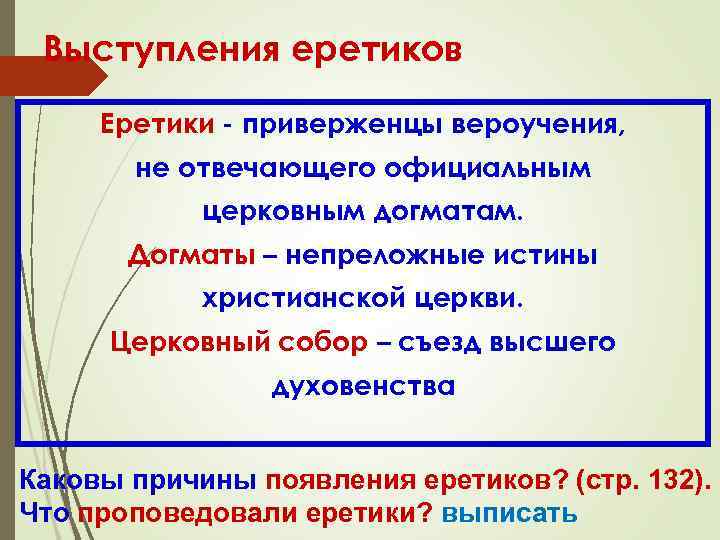 Выступления еретиков Еретики - приверженцы вероучения, не отвечающего официальным церковным догматам. Догматы – непреложные