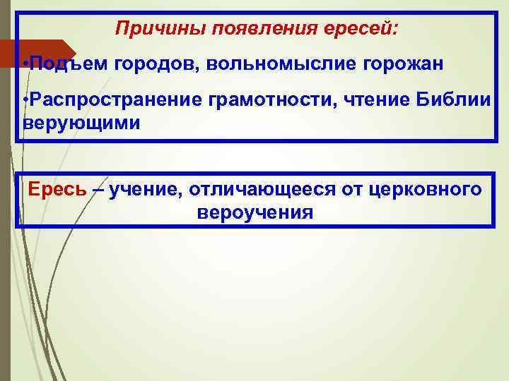 Причины появления ересей: • Подъем городов, вольномыслие горожан • Распространение грамотности, чтение Библии верующими