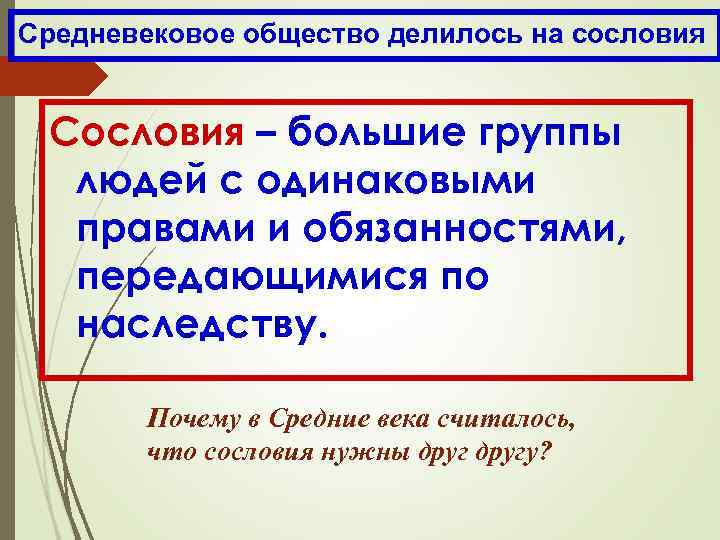 Средневековое общество делилось на сословия Сословия – большие группы людей с одинаковыми правами и