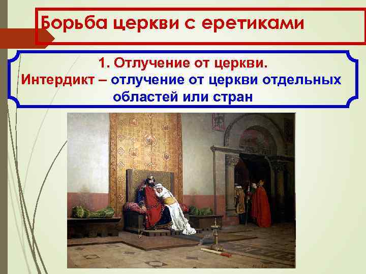 Борьба церкви с еретиками 1. Отлучение от церкви. Интердикт – отлучение от церкви отдельных