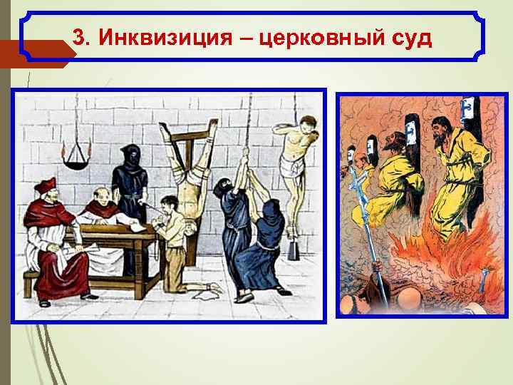3. Инквизиция – церковный суд 
