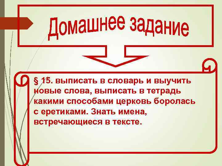 § 15. выписать в словарь и выучить новые слова, выписать в тетрадь какими способами