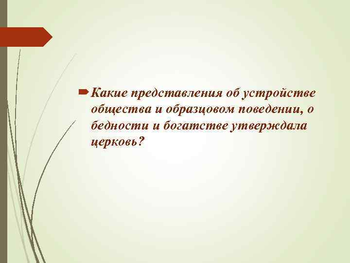  Какие представления об устройстве общества и образцовом поведении, о бедности и богатстве утверждала