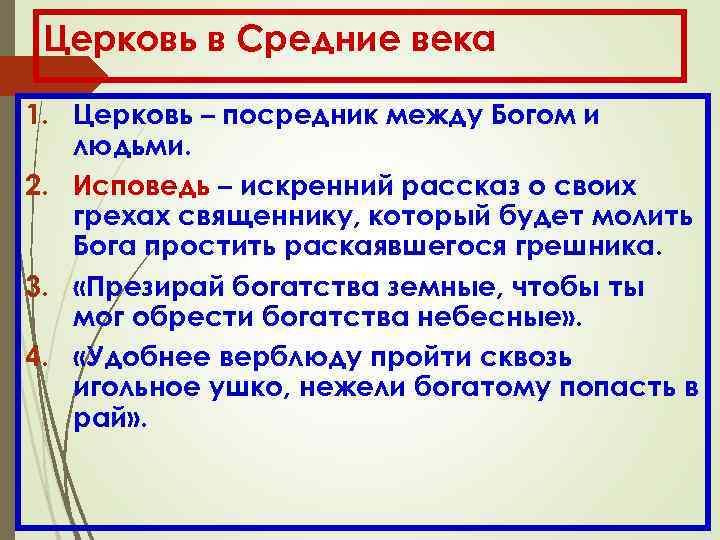 Церковь в Средние века 1. Церковь – посредник между Богом и людьми. 2. Исповедь