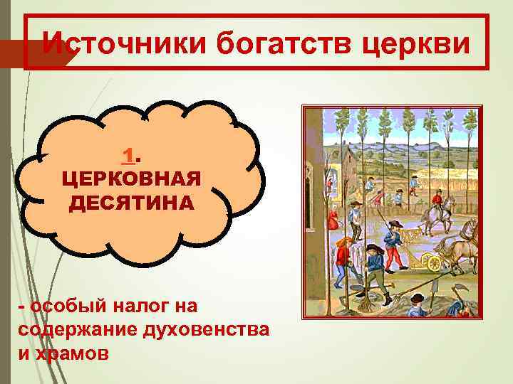 Источники богатств церкви 1. ЦЕРКОВНАЯ ДЕСЯТИНА - особый налог на содержание духовенства и храмов