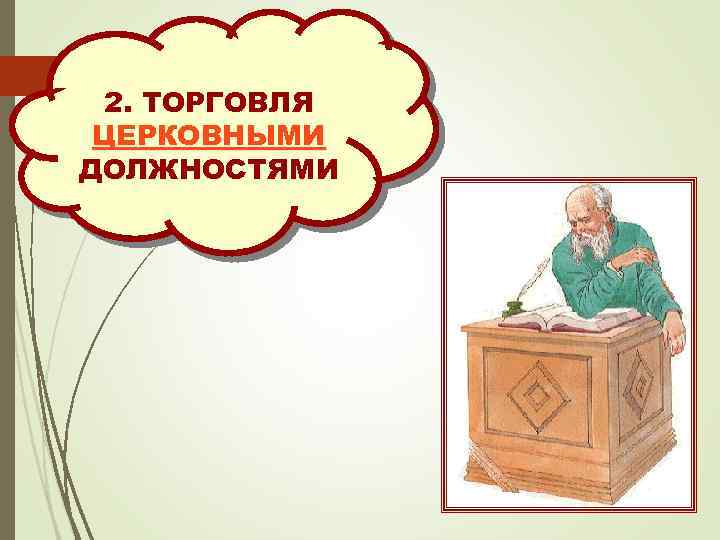 2. ТОРГОВЛЯ ЦЕРКОВНЫМИ ДОЛЖНОСТЯМИ 