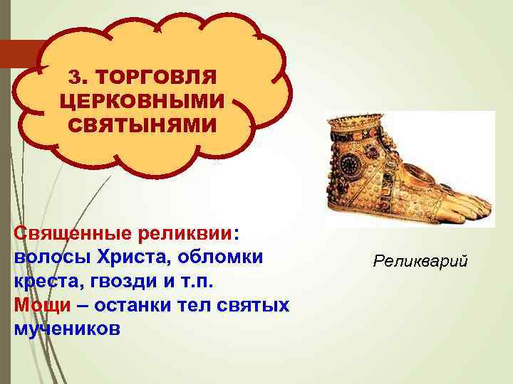 3. ТОРГОВЛЯ ЦЕРКОВНЫМИ СВЯТЫНЯМИ Священные реликвии: волосы Христа, обломки креста, гвозди и т. п.