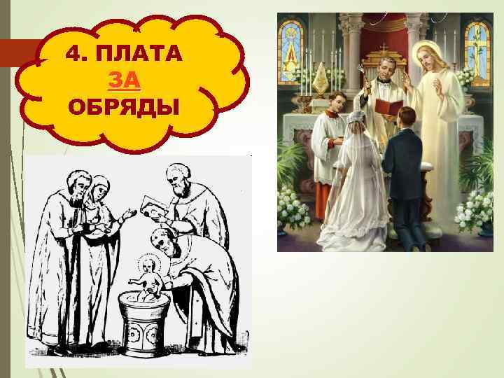 4. ПЛАТА ЗА ОБРЯДЫ 