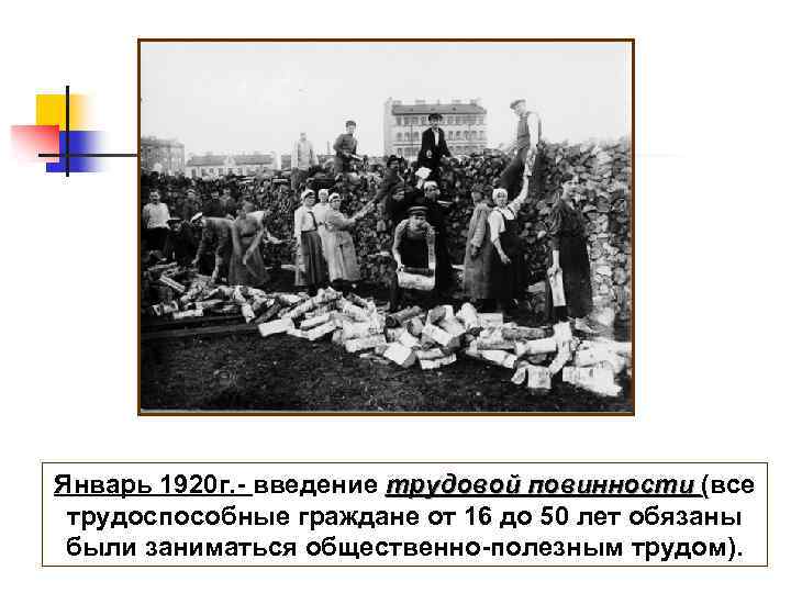 Январь 1920 г. - введение трудовой повинности (все трудоспособные граждане от 16 до 50
