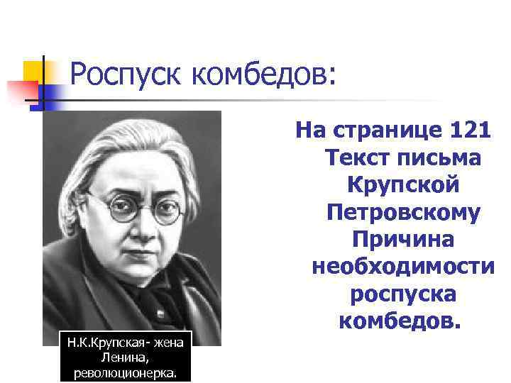 Роспуск комбедов: На странице 121 Текст письма Крупской Петровскому Причина необходимости роспуска комбедов. .