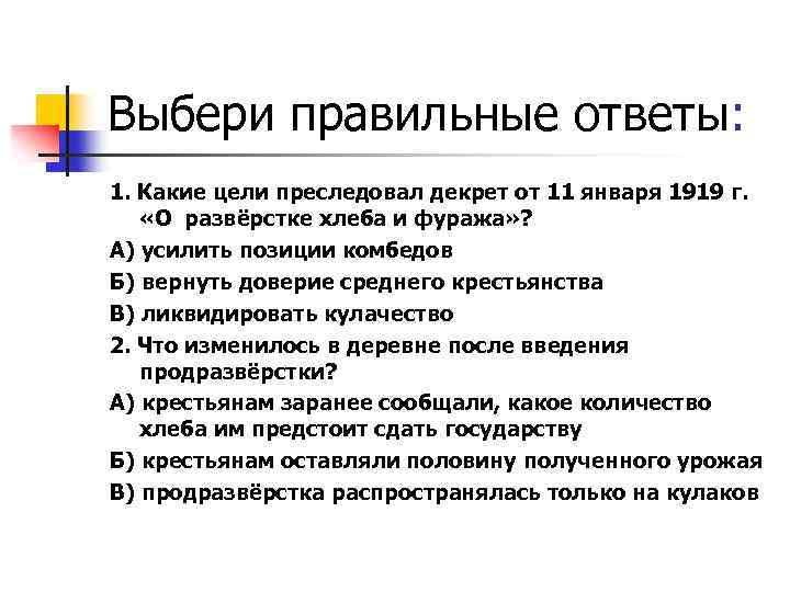 Какие цели преследовало правительство. Декрет 11 января 1919. Декрет о разверстке хлеба и фуража 1919. Какие цели преследовал декрет от 11 января 1919 о разверстке. Декрет 11 января 1919 г о развёрстке хлеба и фуража.