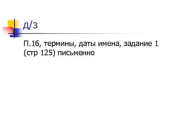 д/з П. 16, термины, даты имена, задание 1 (стр 125) письменно 