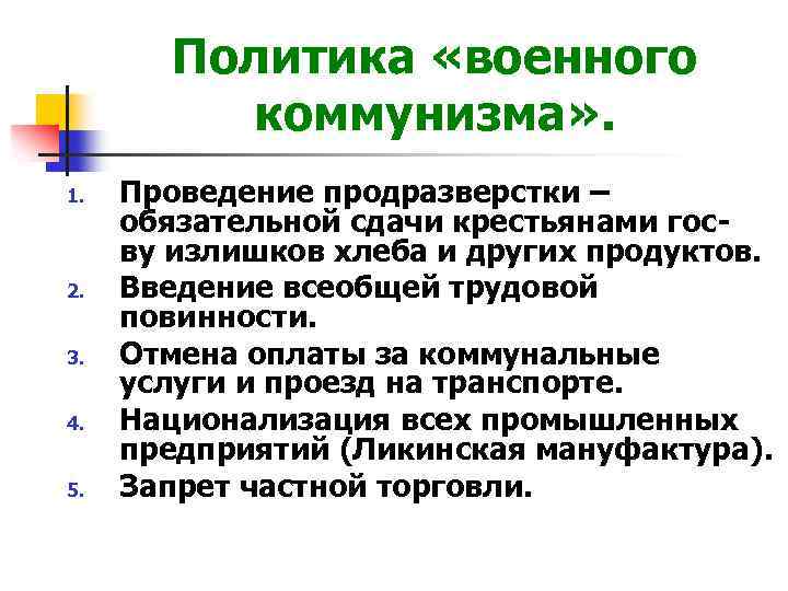 3 введение продразверстки. 1. Что такое политика «военного коммунизма»?. Военный коммунизм план. Введение всеобщей трудовой повинности, продразверстка. Введение всеобщей воинской повинности политика военного коммунизма.