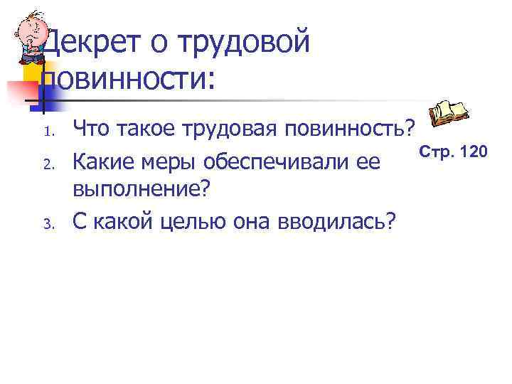 Декрет о трудовой повинности: 1. 2. 3. Что такое трудовая повинность? Стр. 120 Какие