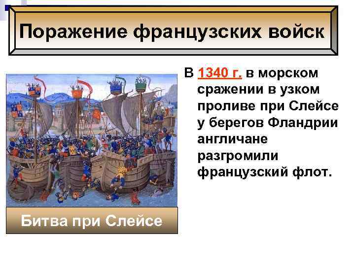 Поражение французских войск В 1340 г. в морском сражении в узком проливе при Слейсе
