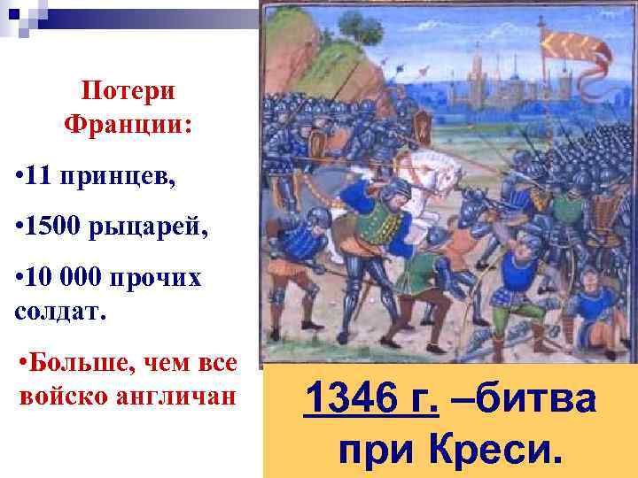 Потери Франции: • 11 принцев, • 1500 рыцарей, • 10 000 прочих солдат. •