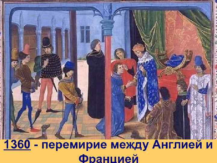1360 - перемирие между Англией и 