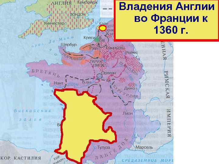 Владения Англии во Франции к во Франции 1360 г. накануне войны 