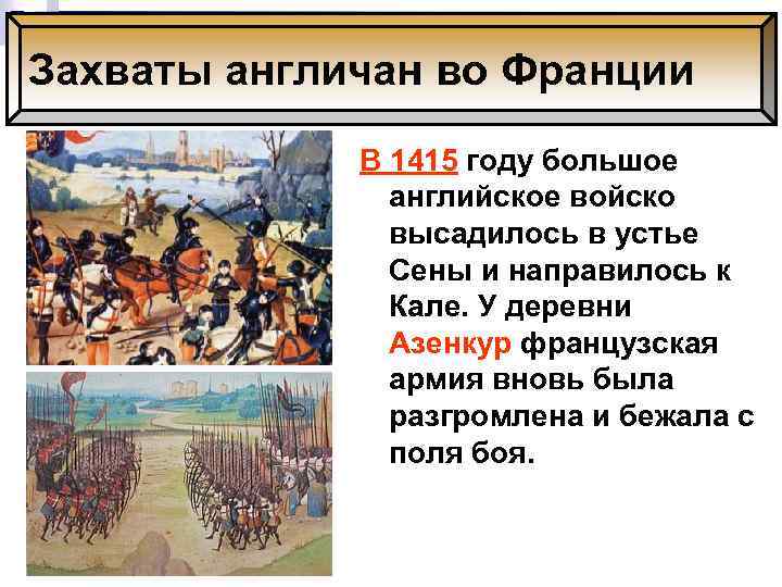 Захваты англичан во Франции В 1415 году большое английское войско высадилось в устье Сены