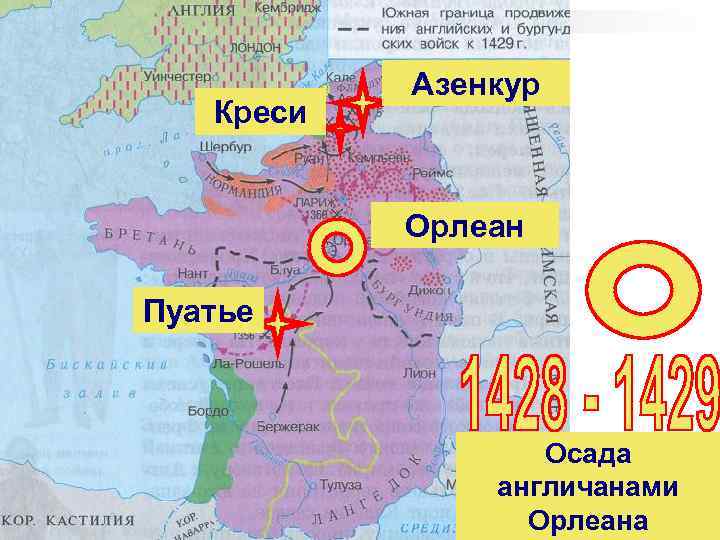 Креси Азенкур Орлеан Пуатье Осада англичанами Орлеана 