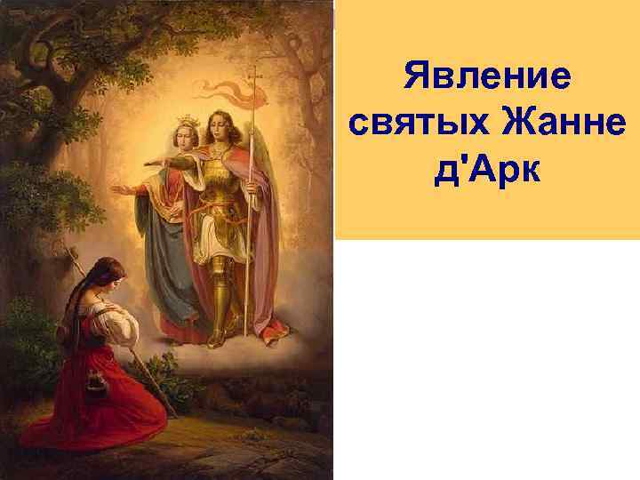 Явление святых Жанне д'Арк 