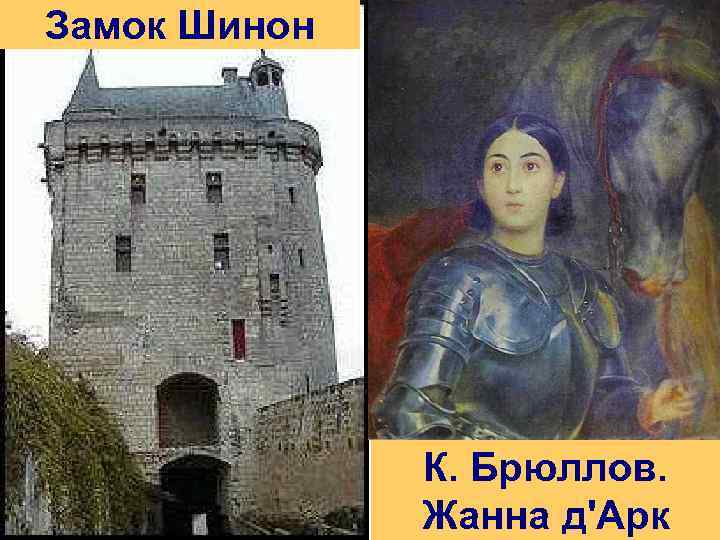 Замок Шинон К. Брюллов. Жанна д'Арк 