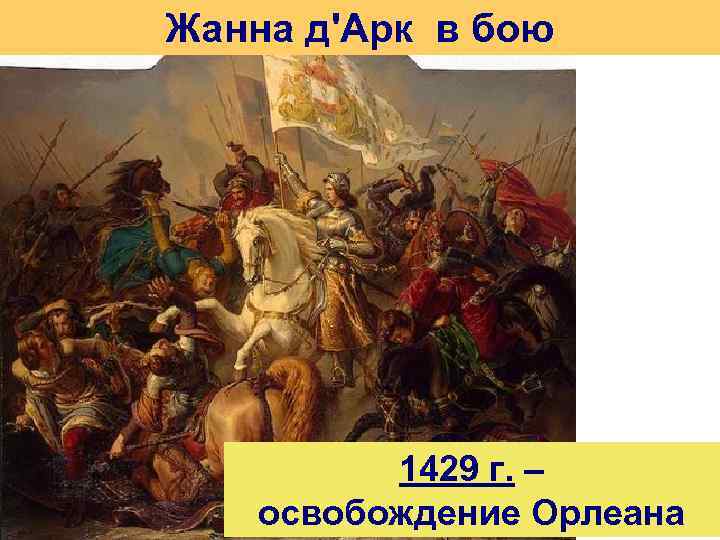 Жанна д'Арк в бою 1429 г. – освобождение Орлеана 