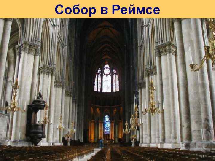 Собор в Реймсе 