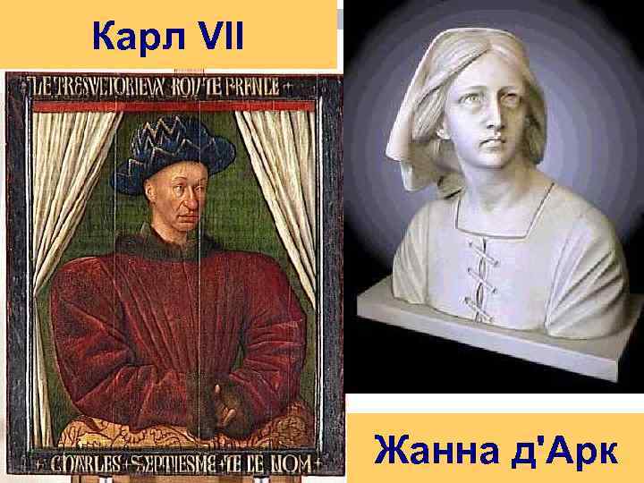 Карл VII Жанна д'Арк 