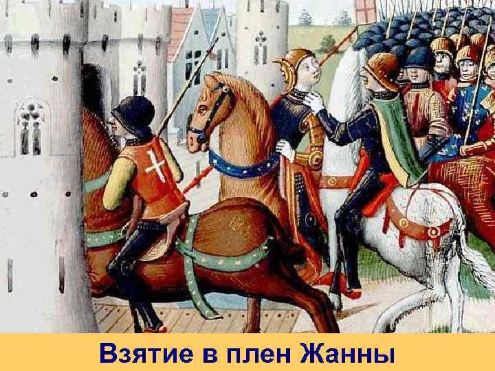 Взятие в плен Жанны 