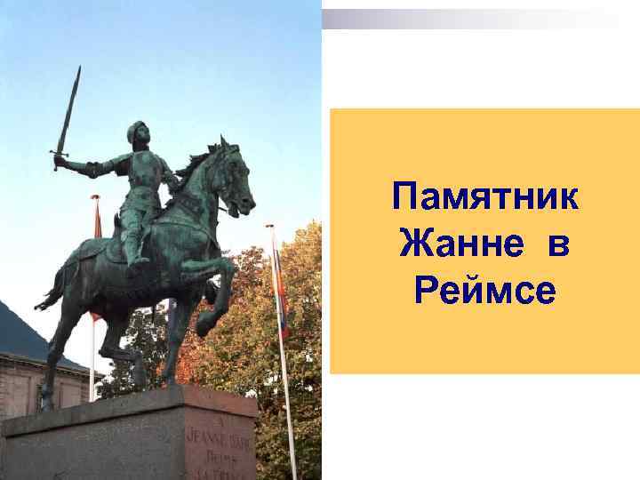 Памятник Жанне в Реймсе 