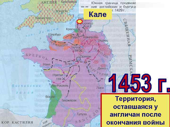 Кале Территория, оставшаяся у англичан после окончания войны 