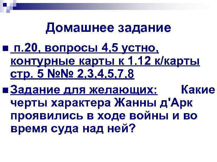 Домашнее задание п. 20, вопросы 4, 5 устно, контурные карты к 1. 12 к/карты