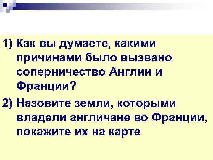 1) Как вы думаете, какими причинами было вызвано соперничество Англии и Франции? 2) Назовите