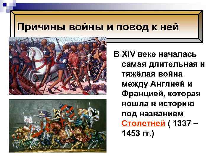 Исторический портрет столетней войны по примерному плану хронологические рамки причины участники