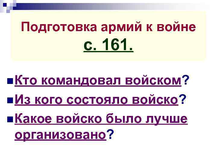 Подготовка армий к войне с. 161. n Кто командовал войском? n Из кого состояло